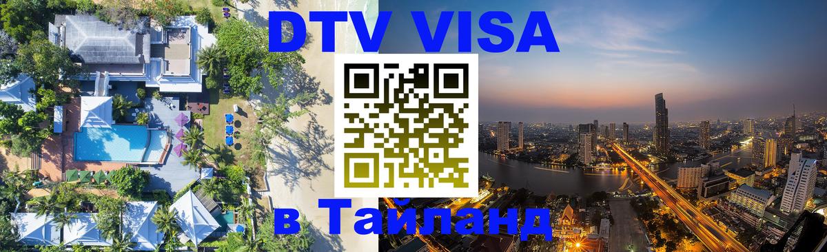 Visa ДТВ Тайланд помощь 